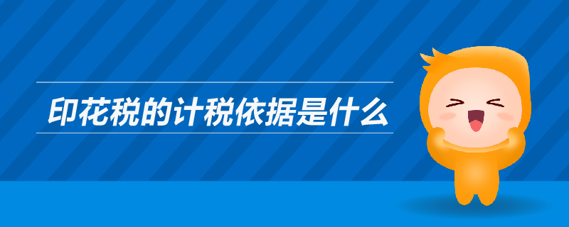 印花稅的計稅依據(jù)是什么