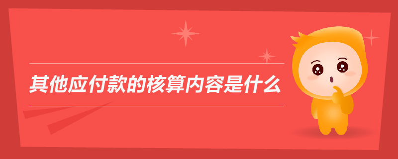 其他應付款的核算內容是什么