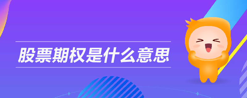 股票期權是什么意思