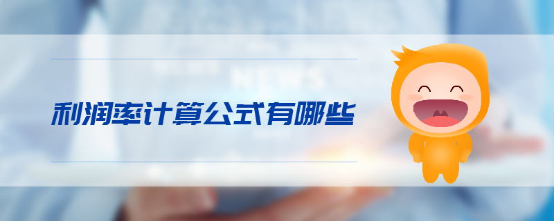 利潤率計算公式有哪些