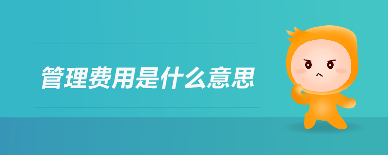管理費(fèi)用是什么意思