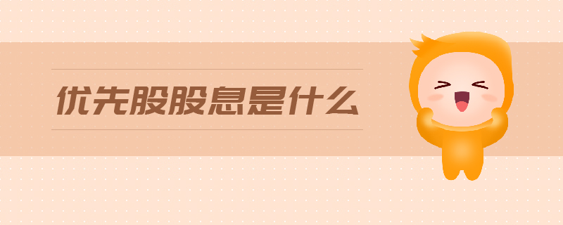 優先股股息是什么