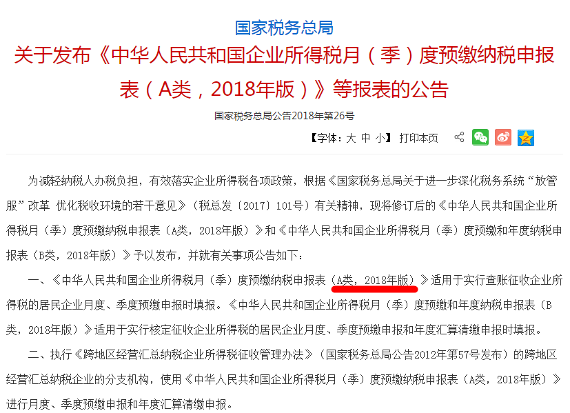 《中華人民共和國企業所得稅月（季）度預繳納申報表（A類，2018年版）》