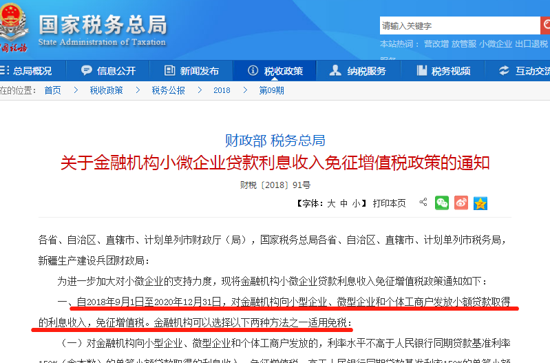 金融機構小微企業貸款利息收入免征增值稅政策