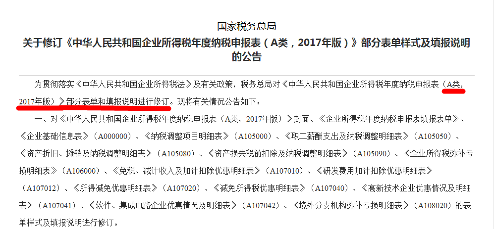 關于修訂《中華人民共和國企業所得稅年度納稅申報表（A類，2017年版）》部分表單樣式及填報說明