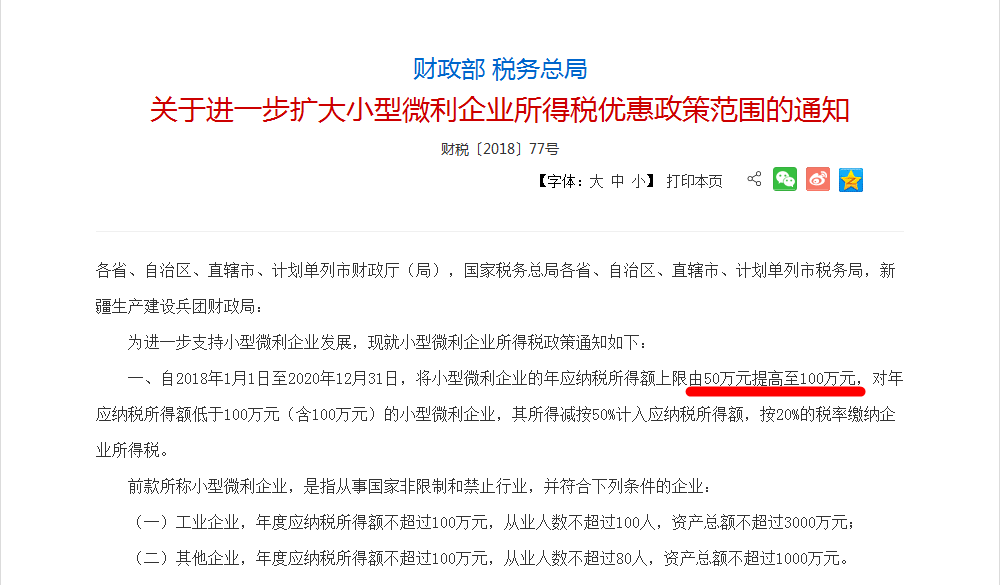 關于進一步擴大小型微利企業所得稅優惠政策范圍的通知