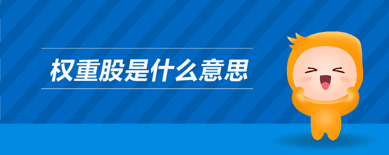 權重股是什么意思