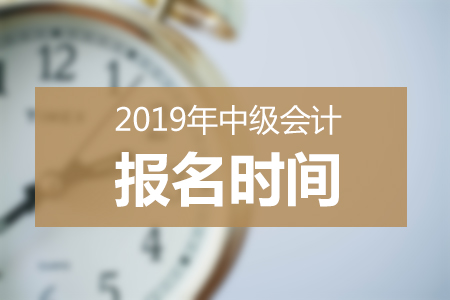甘肅2019年中級會計報名時間為:3月10日-25日 甘肅2019年中級會計報名時間為:3月10日-25日
