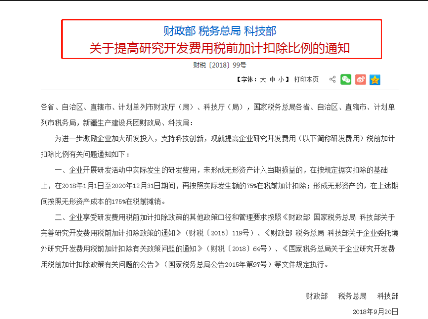 提高研究開發費用稅前加計扣除比例