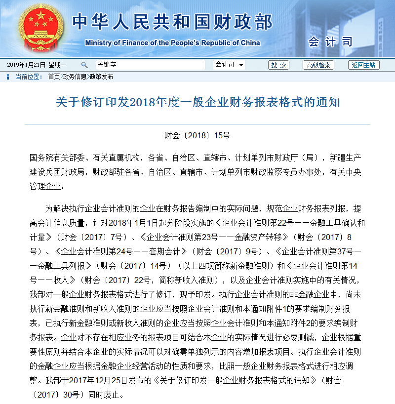 修訂印發2018年度一般企業財務報表格式