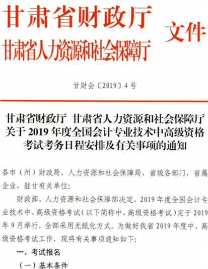 甘肅省2019年高級會計師考務日程安排通知