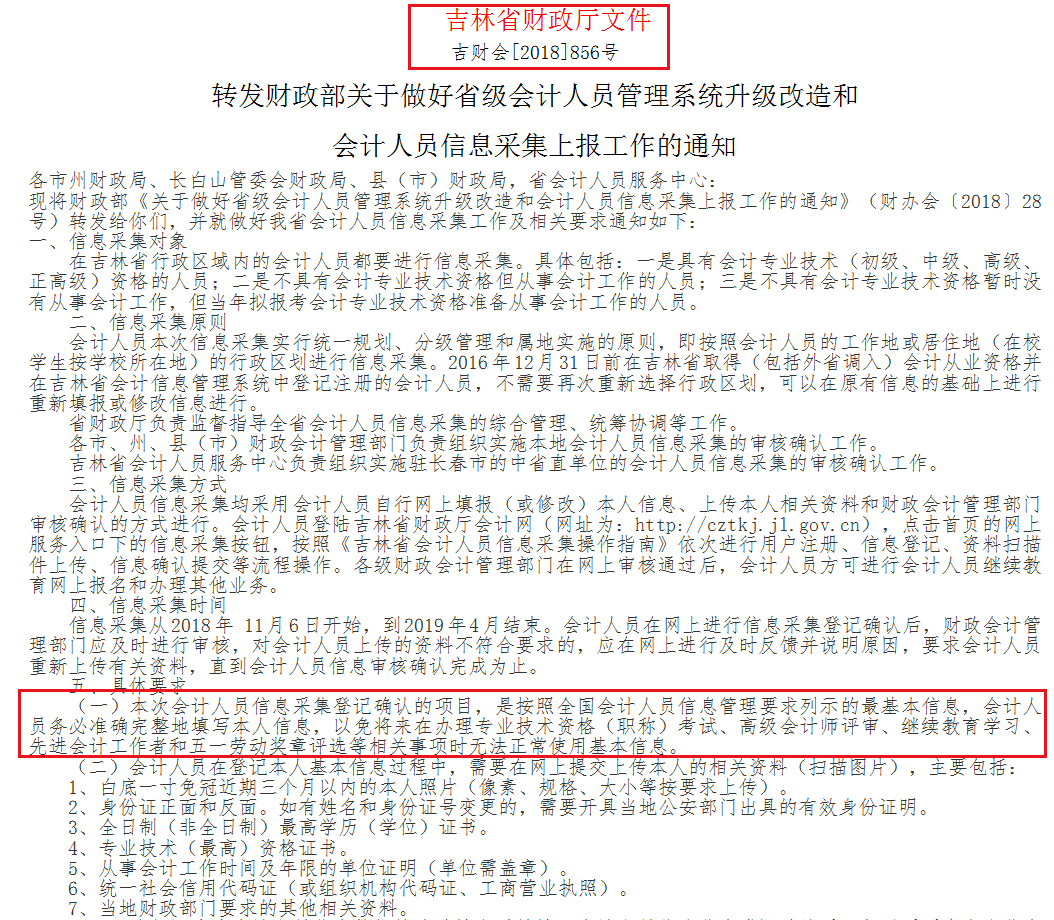 吉林省會計(jì)人員信息采集通知