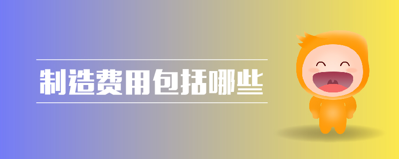 制造費用包括哪些