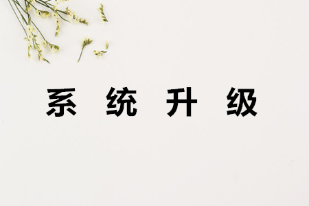 東奧系統升級公告