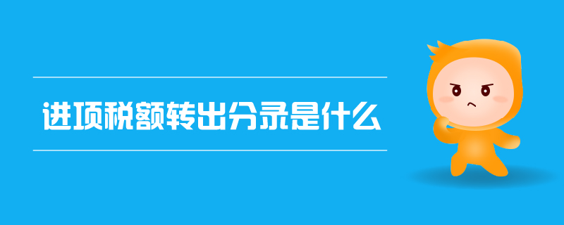 進項稅額轉出分錄是什么