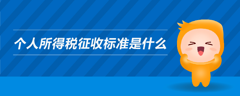 個人所得稅征收標準是什么
