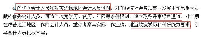 向優秀會計人員和艱苦邊遠地區會計人員傾斜