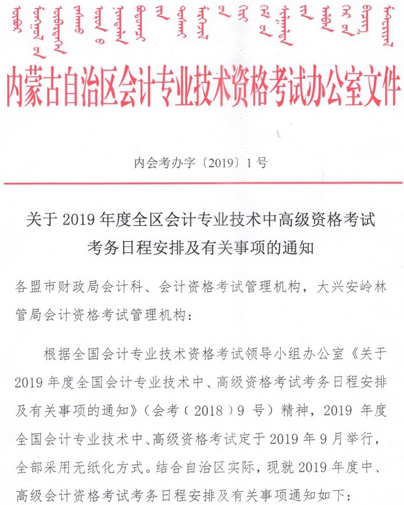 內蒙古2019中級會計報名簡章