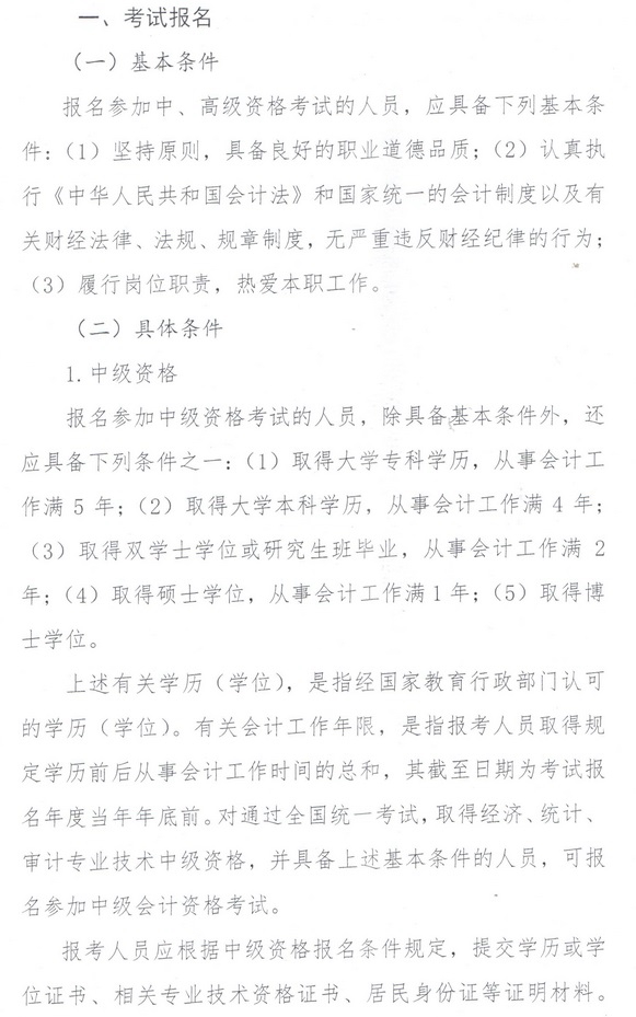 2019內蒙古中級會計報名條件