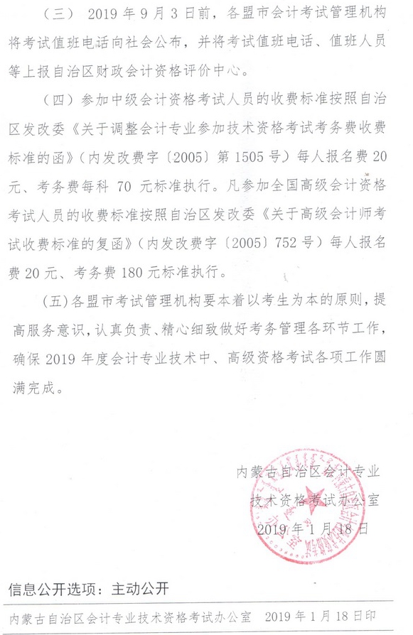內蒙古2019中級會計報名注意事項