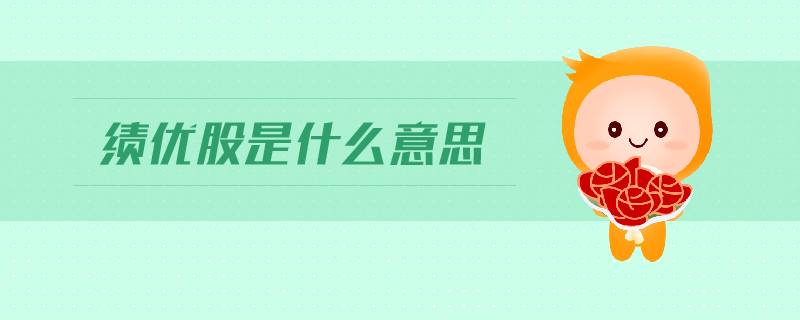 績優股是什么意思