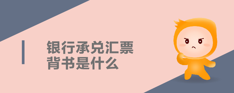 銀行承兌匯票背書(shū)是什么
