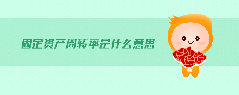 固定資產周轉率是什么意思