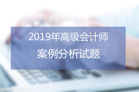 高級會計師案例分析試題