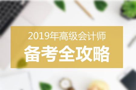 2019年高級會計師預習階段備考方法指導