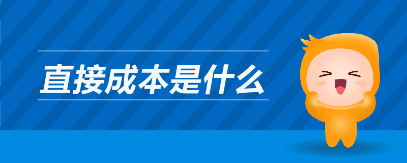 直接成本是什么