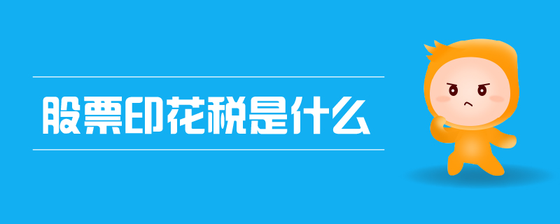股票印花稅是什么