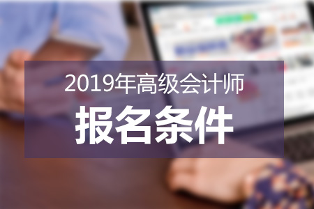 2019年高級會計師報名條件