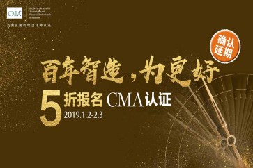 延期通知！CMA考試報(bào)名五折優(yōu)惠持續(xù)至2月3日