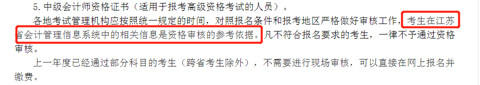 江蘇中級會計報名簡章部分內容