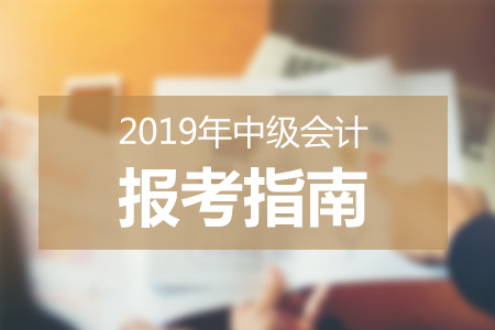 多地發布2019年中級會計職稱報名簡章，考生切莫忽視信息采集