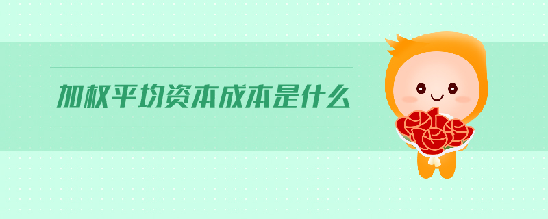 加權平均資本成本是什么