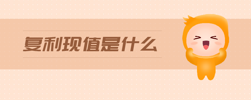 復利現值是什么