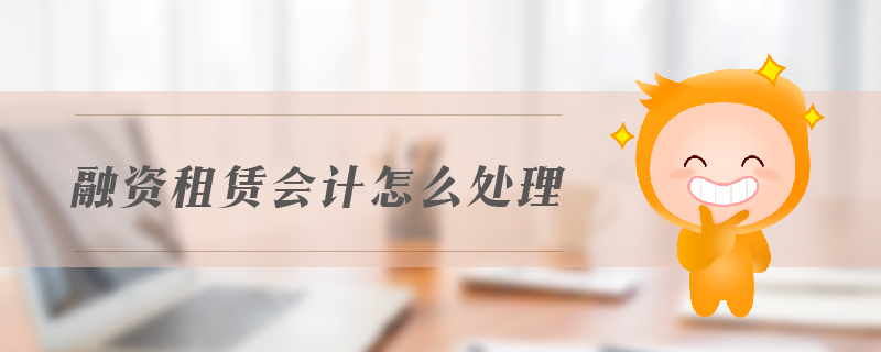 融資租賃會計(jì)怎么處理