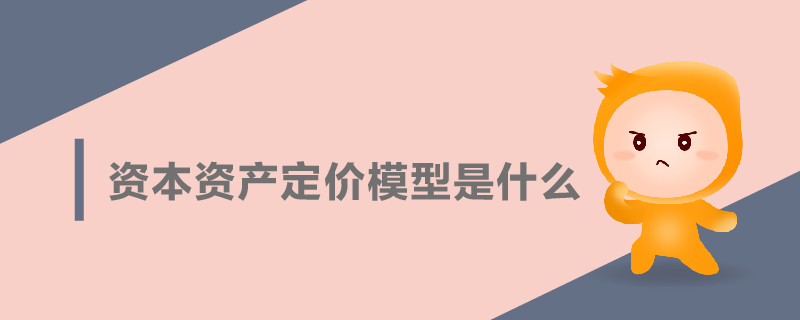 資本資產定價模型是什么