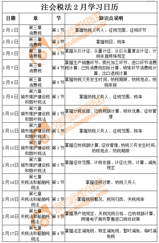 注會稅法學習日歷