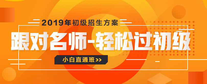2019年初級會計招生方案