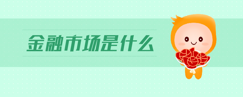 金融市場是什么