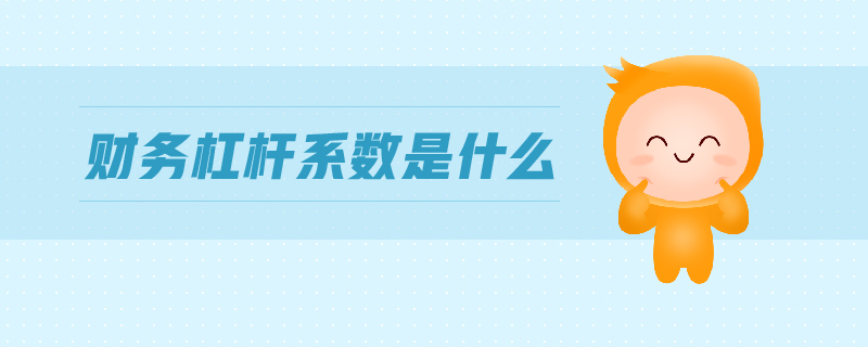 財務杠桿系數是什么