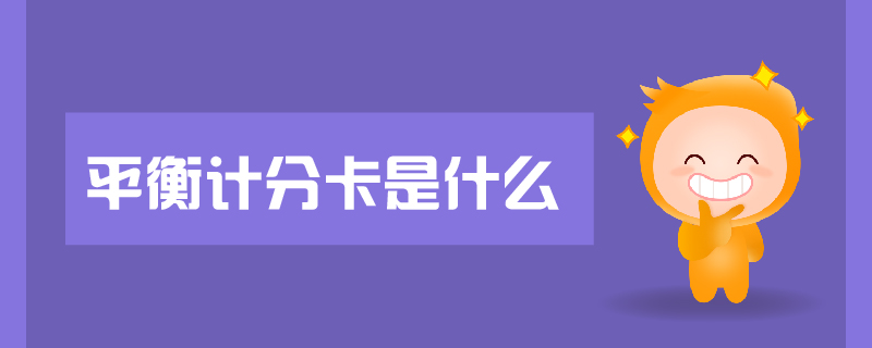 平衡計分卡是什么