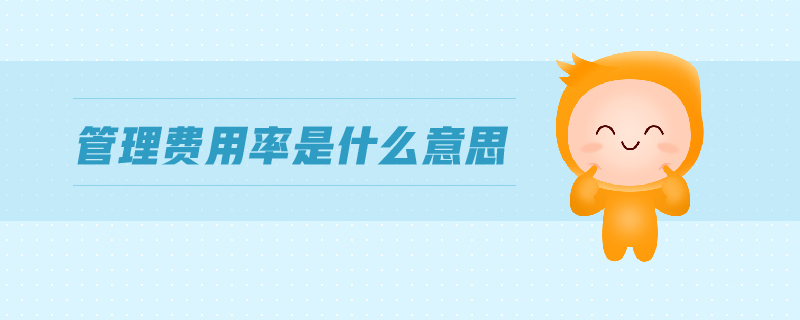 管理費用率是什么意思