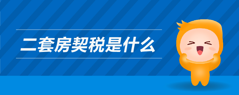 二套房契稅是什么