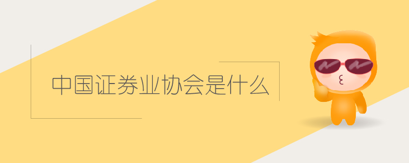 中國證券業協會是什么