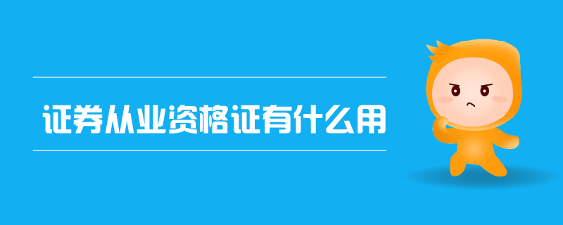 證券從業資格證有什么用