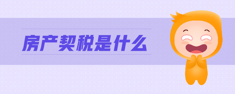 房產契稅是什么