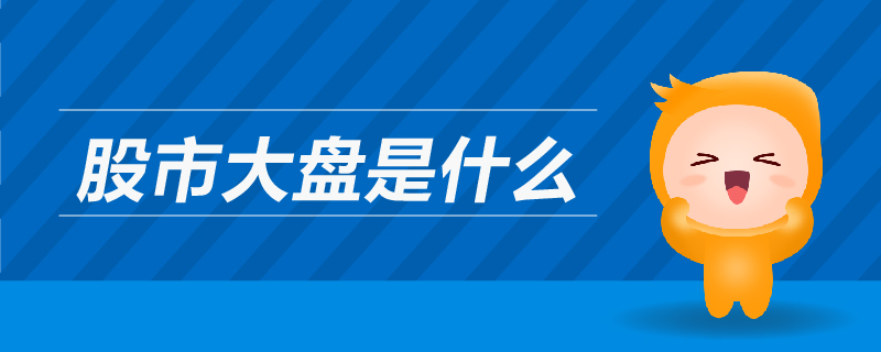 股市大盤(pán)是什么